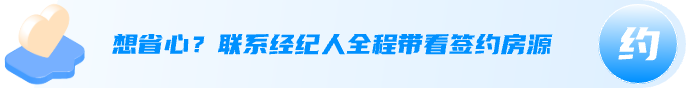 想省心？联系经纪人全程带看签约房源